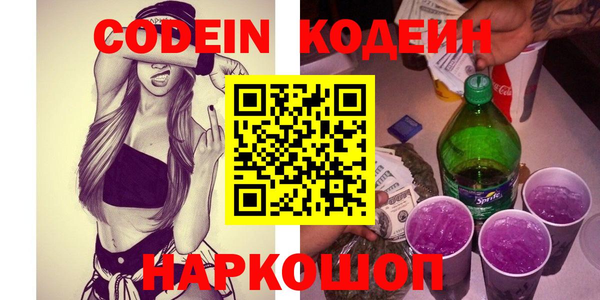 Кодеиновый сироп Lean Purple Drank Сланцы